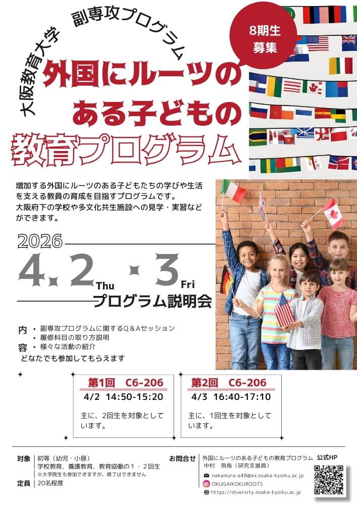    副専攻プログラム「外国にルーツのある子どもの教育」の令和8年度（第8期生前期）の募集 を行います♪    説明会，登録期間と方方法について，詳しくはこちらをご覧ください。  