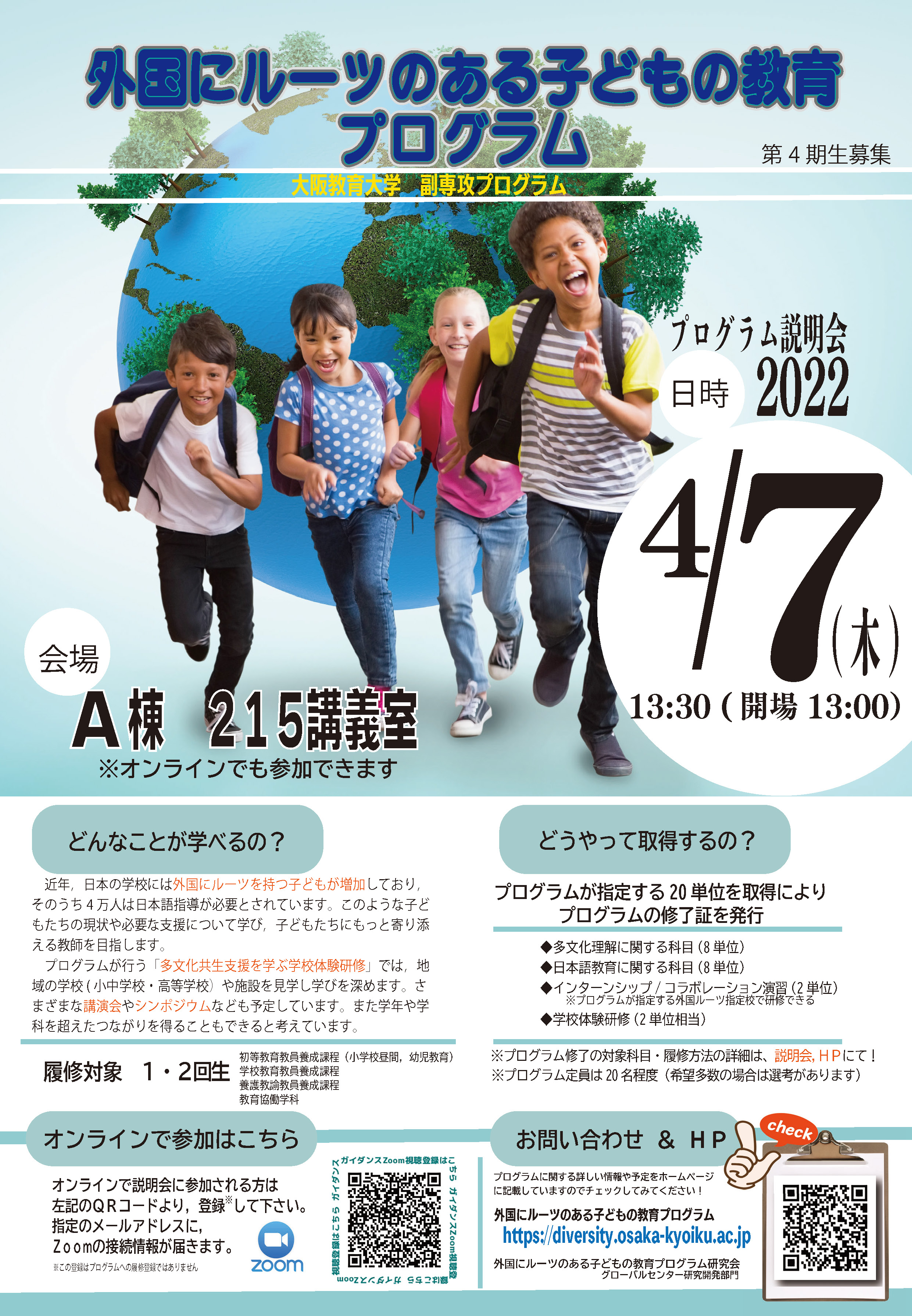 「外国にルーツのある子どもの教育」 　プログラム説明会を行います。 4月7日13時30分から開催。詳しくはこちらをご覧ください。 