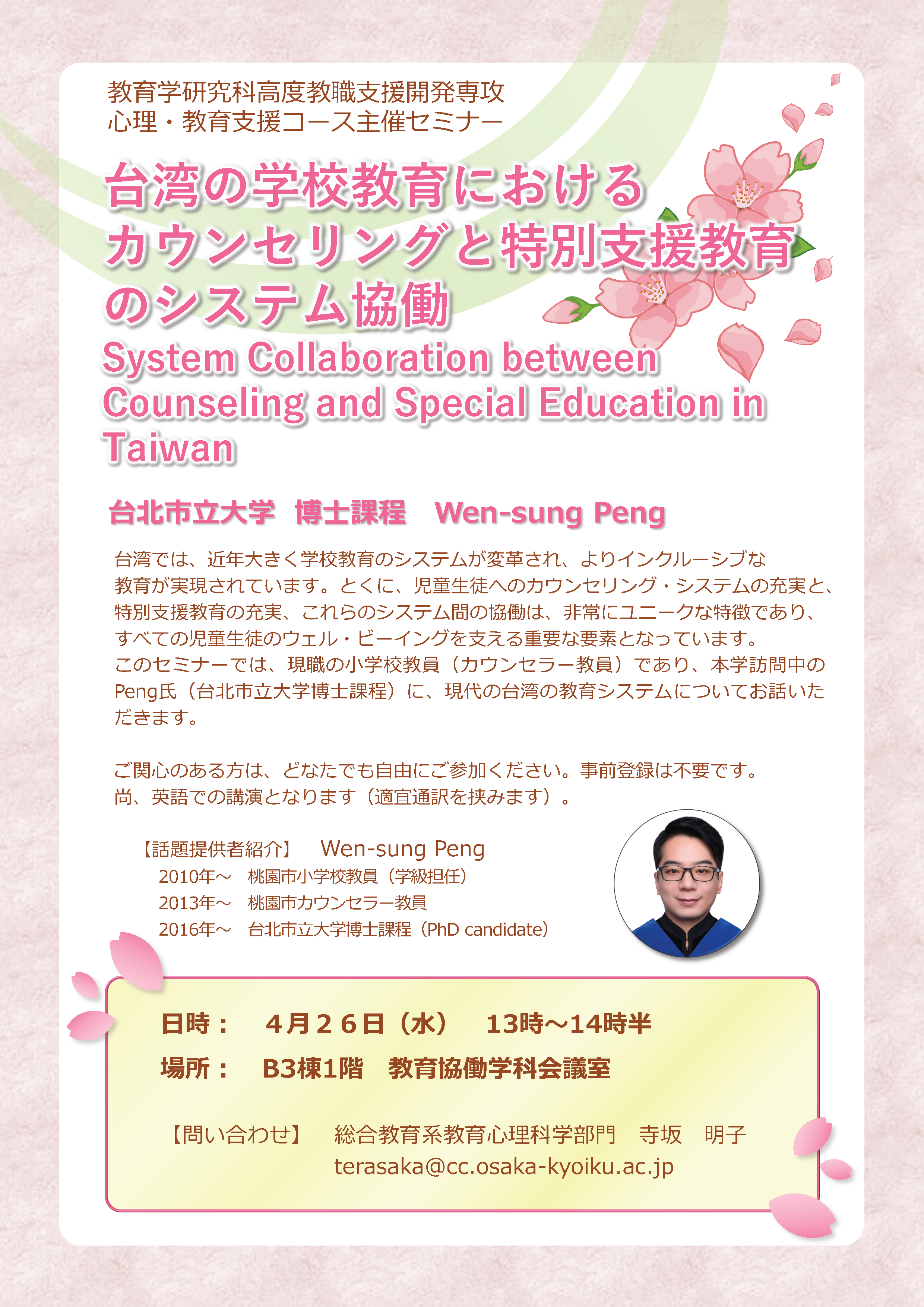  心理・教育支援コース主催セミナーのお知らせ  「台湾の学校教育におけるカウンセリングと特別支援教育のシステム協働」    講演者：Wen-sun Peng 日時：４月２６日（水）１３時～１４時半 場所：B3棟１階　教育協働学科会議室 
